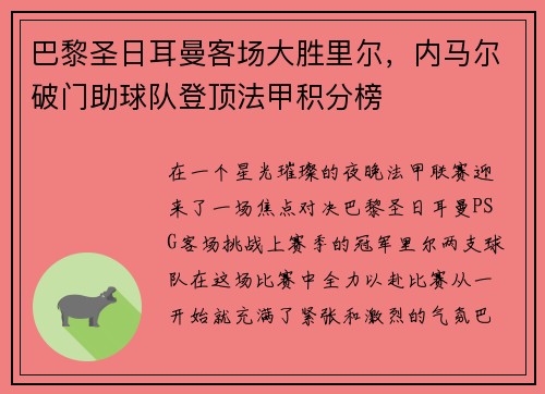 巴黎圣日耳曼客场大胜里尔，内马尔破门助球队登顶法甲积分榜