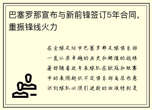 巴塞罗那宣布与新前锋签订5年合同，重振锋线火力