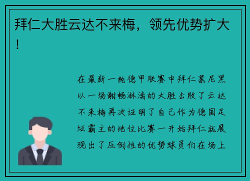 拜仁大胜云达不来梅，领先优势扩大！