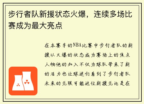 步行者队新援状态火爆，连续多场比赛成为最大亮点