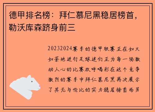 德甲排名榜：拜仁慕尼黑稳居榜首，勒沃库森跻身前三