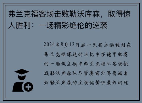 弗兰克福客场击败勒沃库森，取得惊人胜利：一场精彩绝伦的逆袭