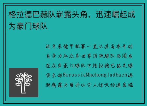 格拉德巴赫队崭露头角，迅速崛起成为豪门球队