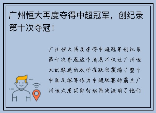 广州恒大再度夺得中超冠军，创纪录第十次夺冠！
