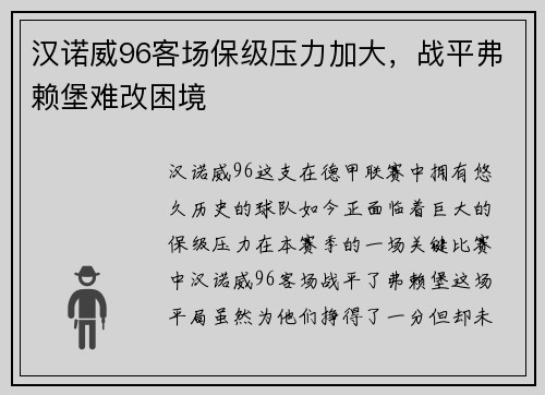 汉诺威96客场保级压力加大，战平弗赖堡难改困境