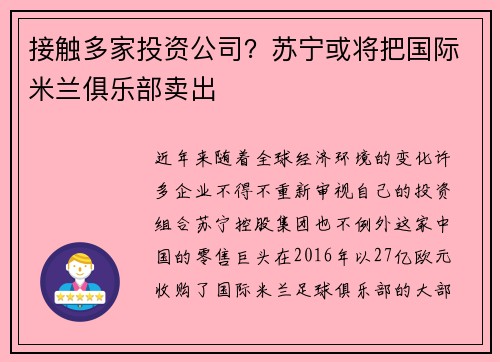 接触多家投资公司？苏宁或将把国际米兰俱乐部卖出