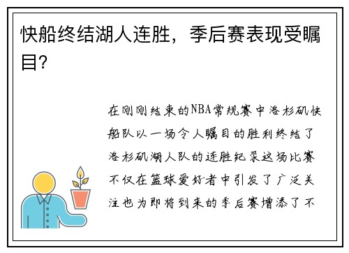 快船终结湖人连胜，季后赛表现受瞩目？