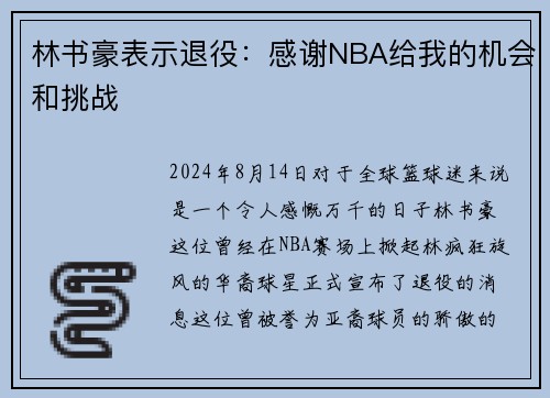 林书豪表示退役：感谢NBA给我的机会和挑战