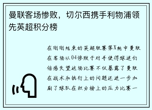 曼联客场惨败，切尔西携手利物浦领先英超积分榜