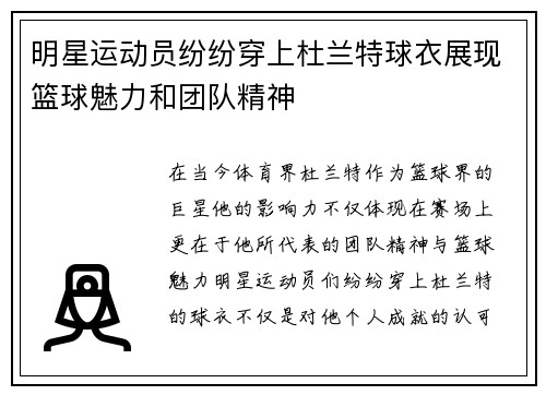 明星运动员纷纷穿上杜兰特球衣展现篮球魅力和团队精神