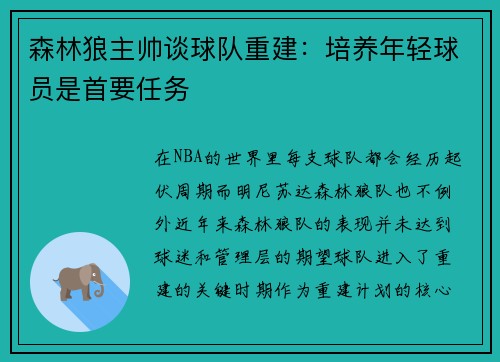 森林狼主帅谈球队重建：培养年轻球员是首要任务