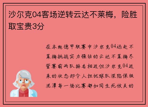 沙尔克04客场逆转云达不莱梅，险胜取宝贵3分