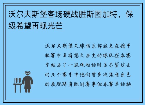 沃尔夫斯堡客场硬战胜斯图加特，保级希望再现光芒