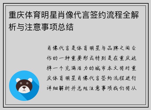 重庆体育明星肖像代言签约流程全解析与注意事项总结