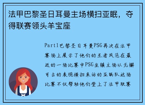 法甲巴黎圣日耳曼主场横扫亚眠，夺得联赛领头羊宝座