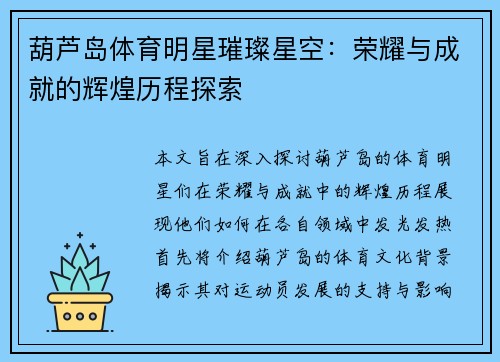 葫芦岛体育明星璀璨星空：荣耀与成就的辉煌历程探索