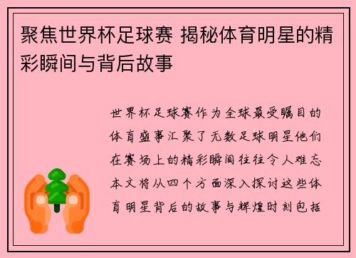 聚焦世界杯足球赛 揭秘体育明星的精彩瞬间与背后故事