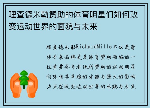 理查德米勒赞助的体育明星们如何改变运动世界的面貌与未来