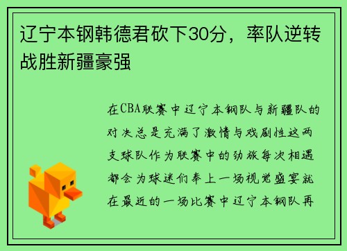 辽宁本钢韩德君砍下30分，率队逆转战胜新疆豪强