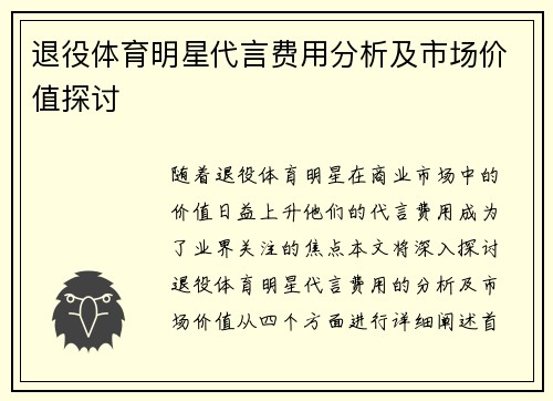退役体育明星代言费用分析及市场价值探讨