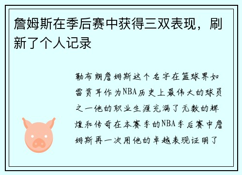 詹姆斯在季后赛中获得三双表现，刷新了个人记录