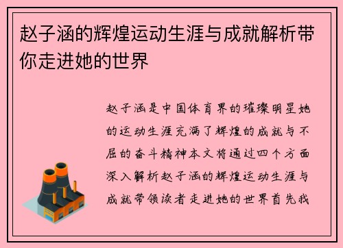 赵子涵的辉煌运动生涯与成就解析带你走进她的世界