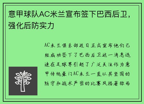 意甲球队AC米兰宣布签下巴西后卫，强化后防实力