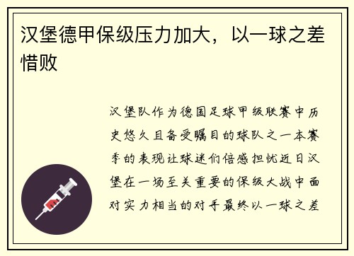 汉堡德甲保级压力加大，以一球之差惜败