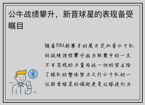 公牛战绩攀升，新晋球星的表现备受瞩目