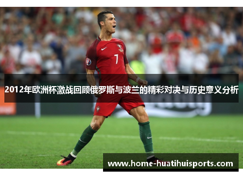2012年欧洲杯激战回顾俄罗斯与波兰的精彩对决与历史意义分析
