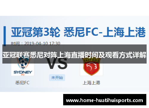 亚冠联赛悉尼对阵上海直播时间及观看方式详解
